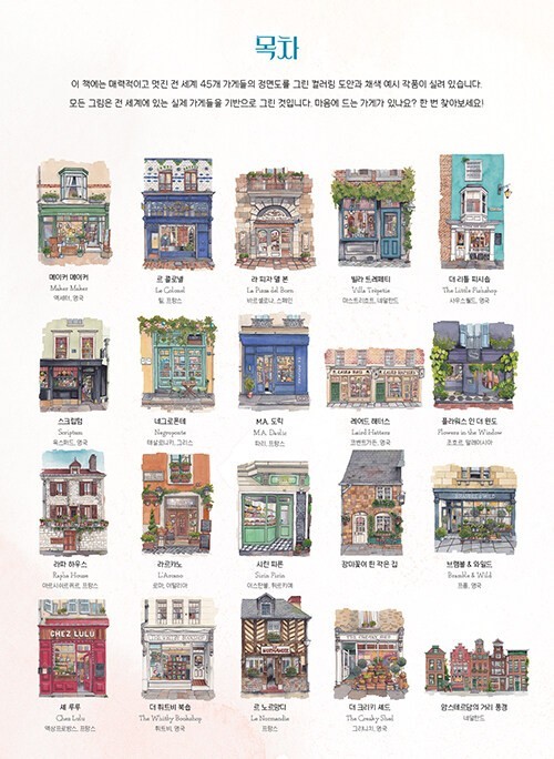 Urban Shops Coloring Book 도시의 상점들 : 어반 컬러링북