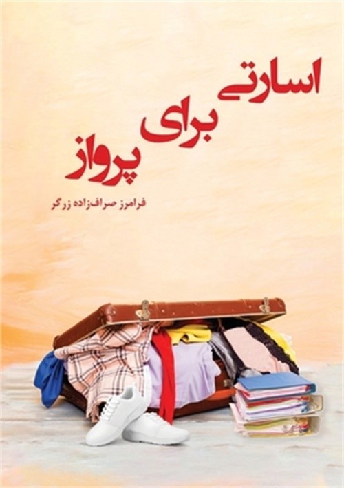 اسارتی برای پ&
