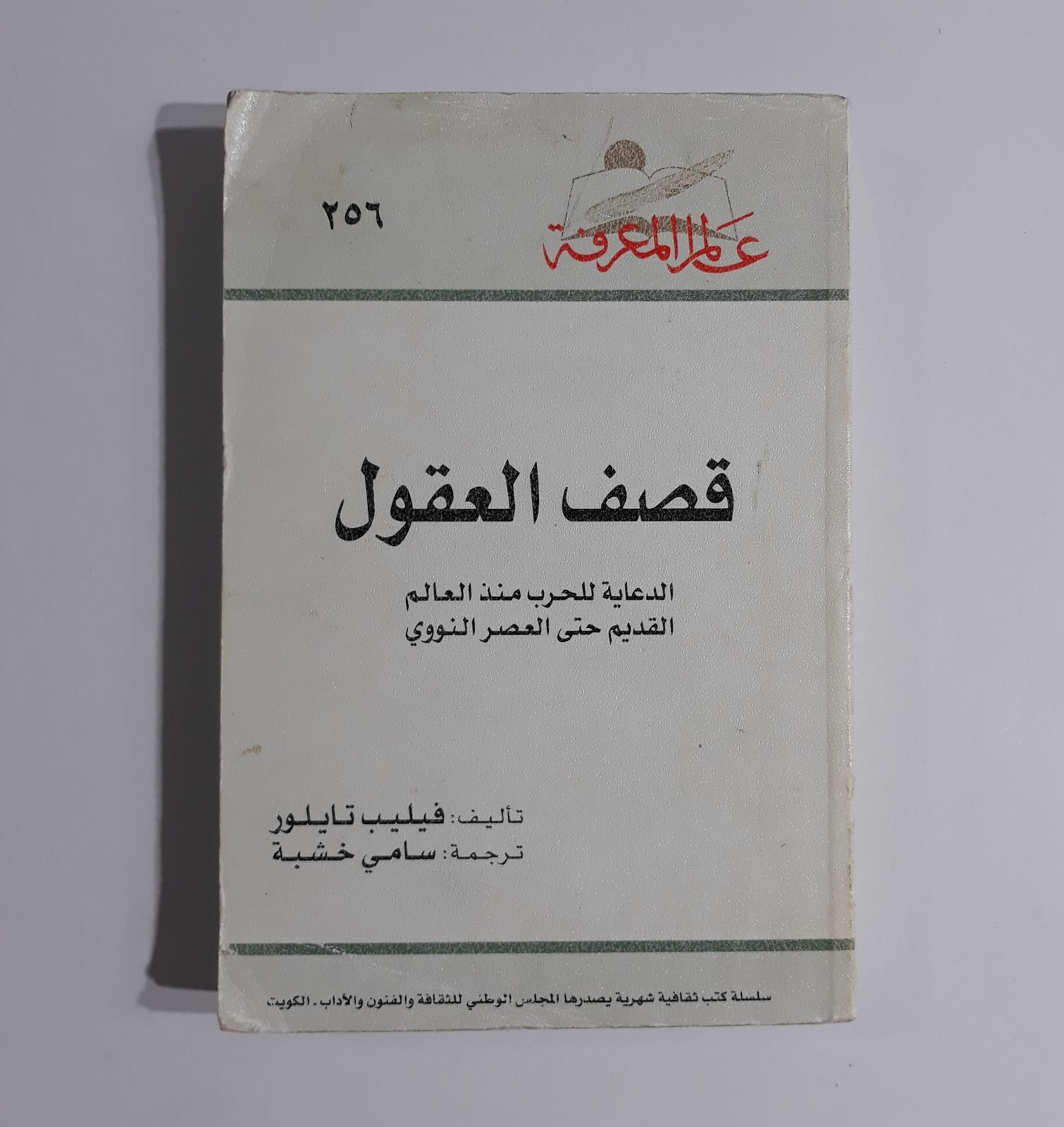Political Munitions The Minds History Politics قصف العقول التاريخ السياسة الحروب