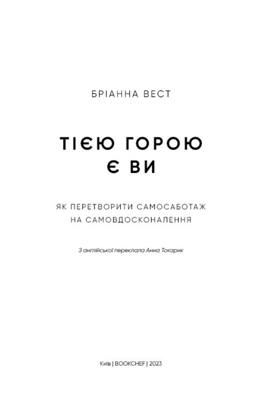Book In Ukrainian Тією горою є ви. Як перетворити самосаботаж на