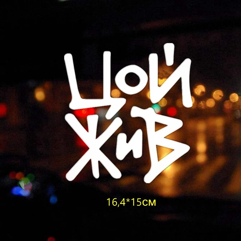 Tri Mishki HZX408# 16.4*15Cm Victor Tsoi Is Alive Car Sticker Funny Auto Car Sti