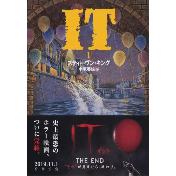 IT Book 1 Bunshun Bunko Paperback Horror Novel Japanese Edition