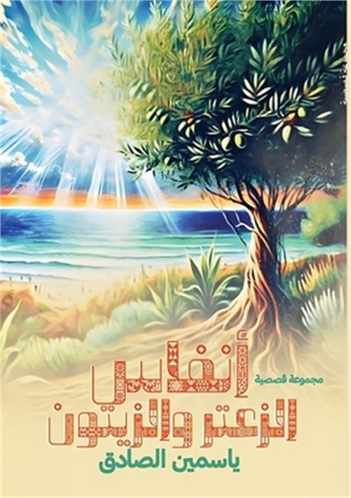 أنفاس الزعتر &