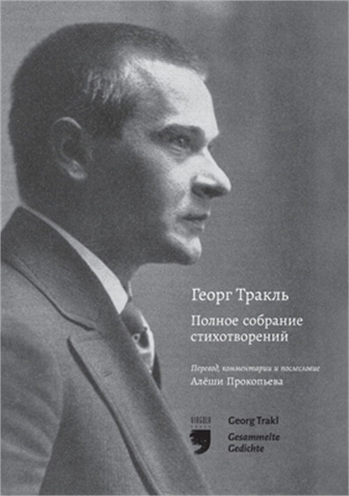 Георг Тракль &
