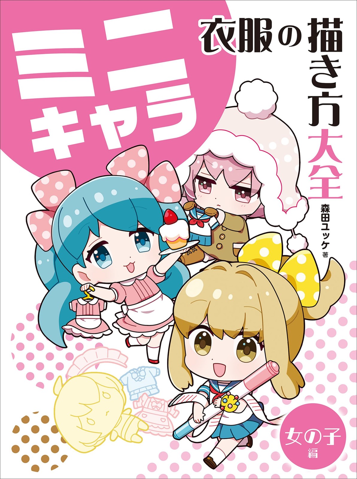 ミニキャラ　衣服の描き方大全　女の子編 (Paperback) (UK IMPORT)