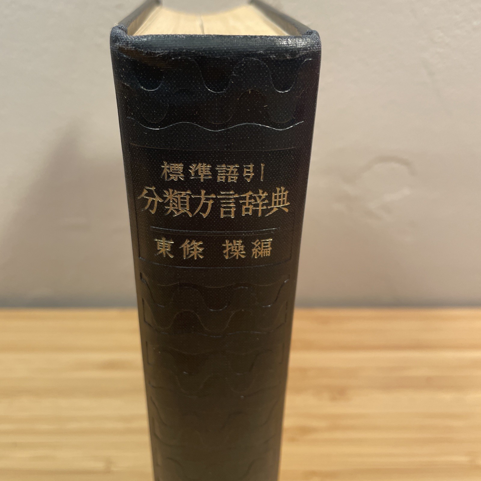 分類方言辞典: 標準語引 [Japanese Dialect Dictionary] Tōkyōdō 1957 東京堂 昭明32年 5th Edition