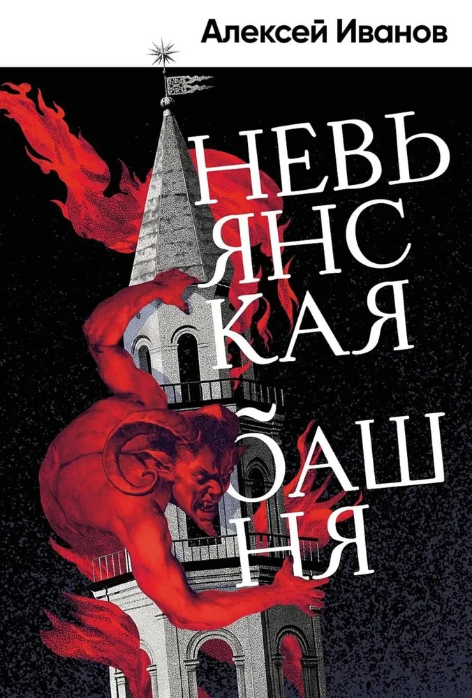Невьянская башня Иванов Алексей