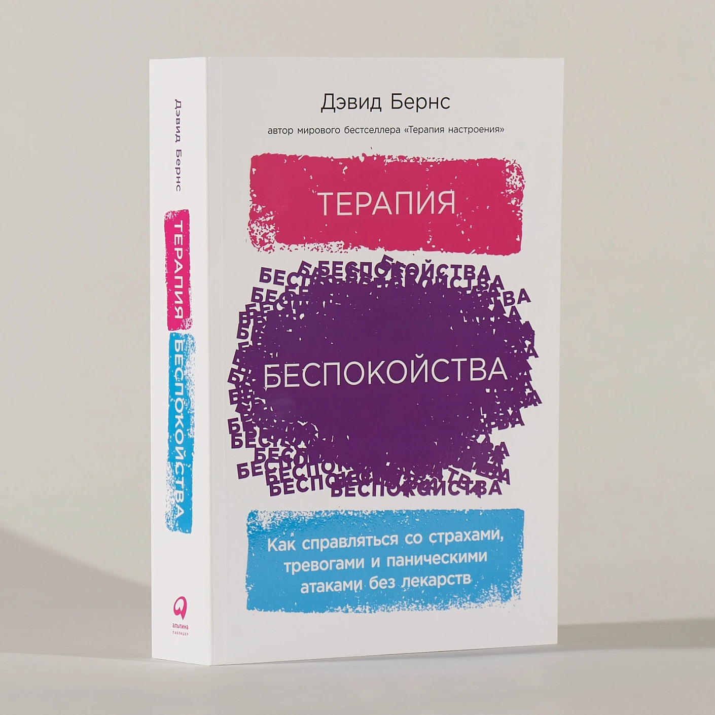 Терапия беспокойства – ДЭВИД БЕРНС
