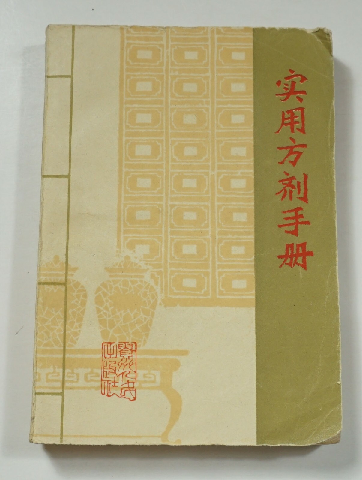Practical Prescription Handbook 1979 Zhang Traditional Chinese Medicine 实用方剂手册