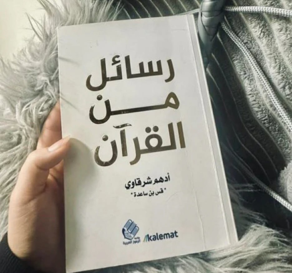 رسائل من القرآن 📚 أدهم شرقاوي ✨ Arabic Book ✨
