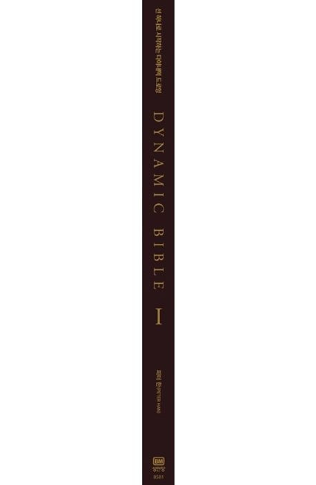 The Dynamic Bible Peter Han Authentic Art Drawing Sketch Book Korean Edition New