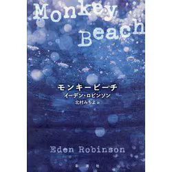 Monkey Beach Eden Robinson Japanese B6 Novel 440 Pages 2025 Edition Japan