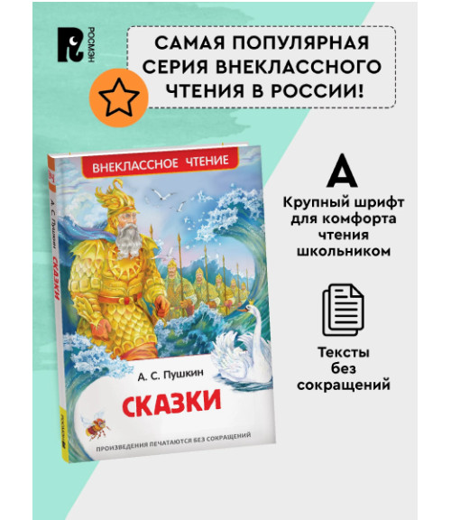Пушкин А. Сказки