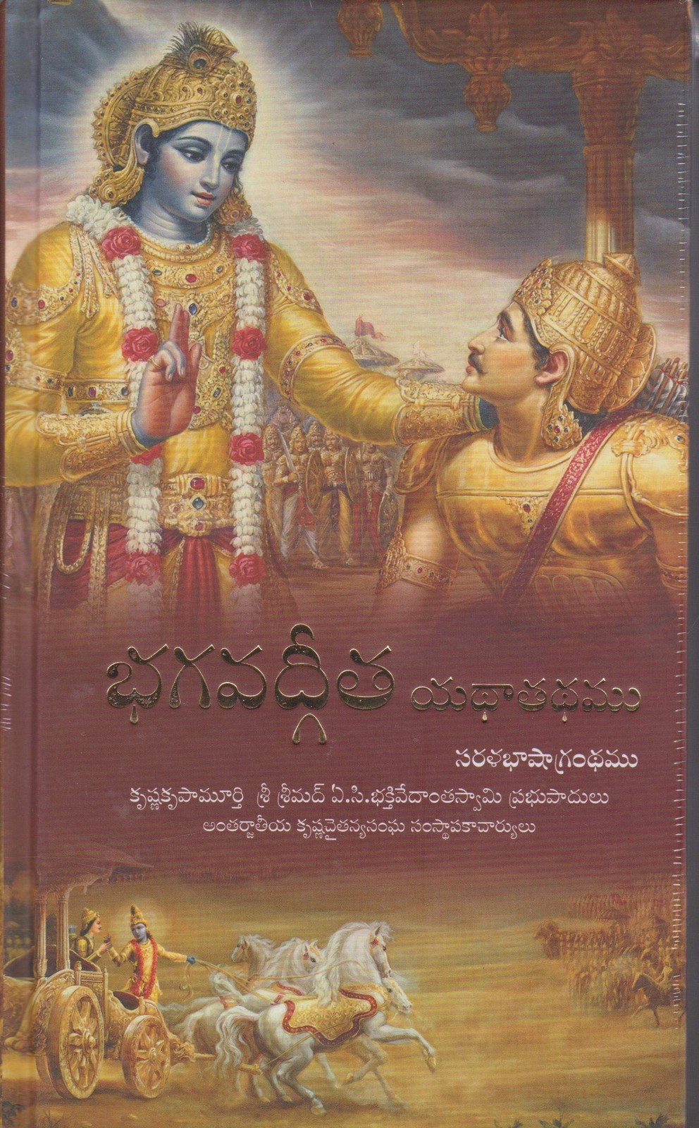 Bhagavad-Gita As It Is (Telugu Edition)