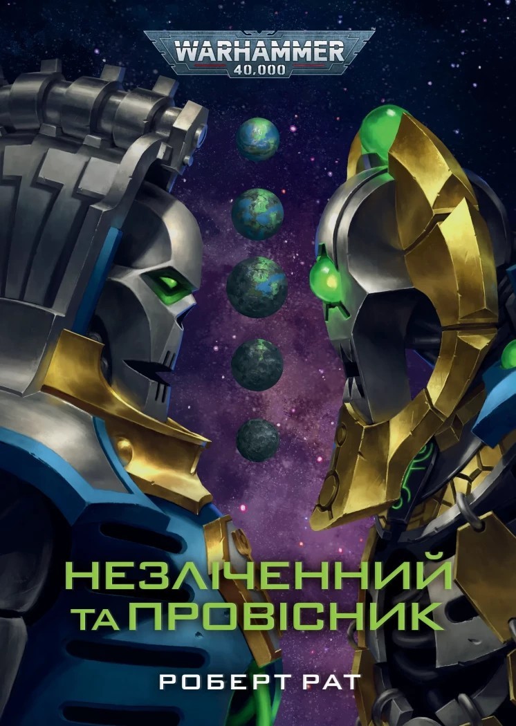 Book In Ukrainian Незліченний та Провісник Роберт Рат Robert Rath The Countless