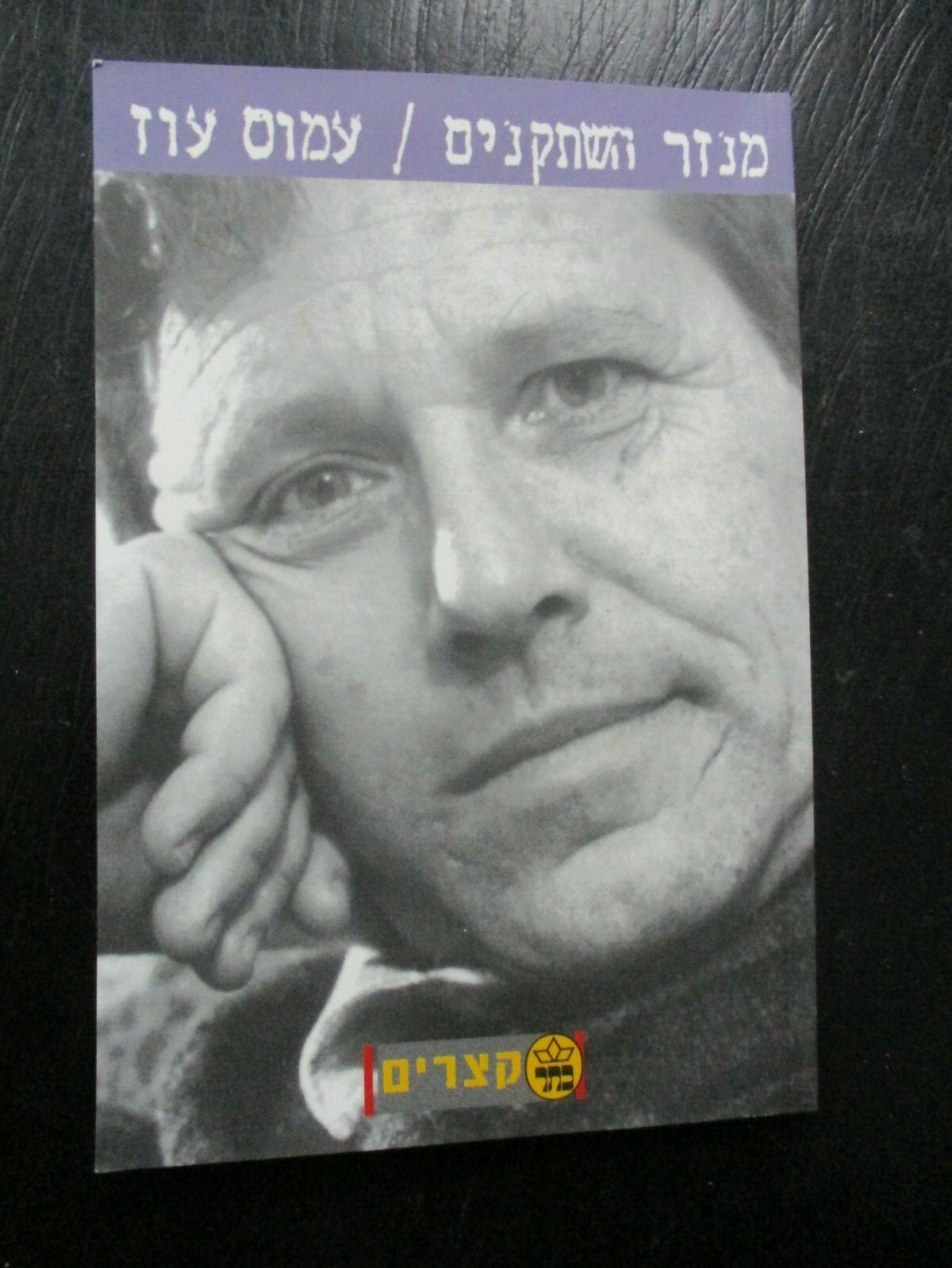 Le touron des Chevaliers, Amos Oz, paperbak, 40 pp,Hebrew, Israel, 2000. CS5141