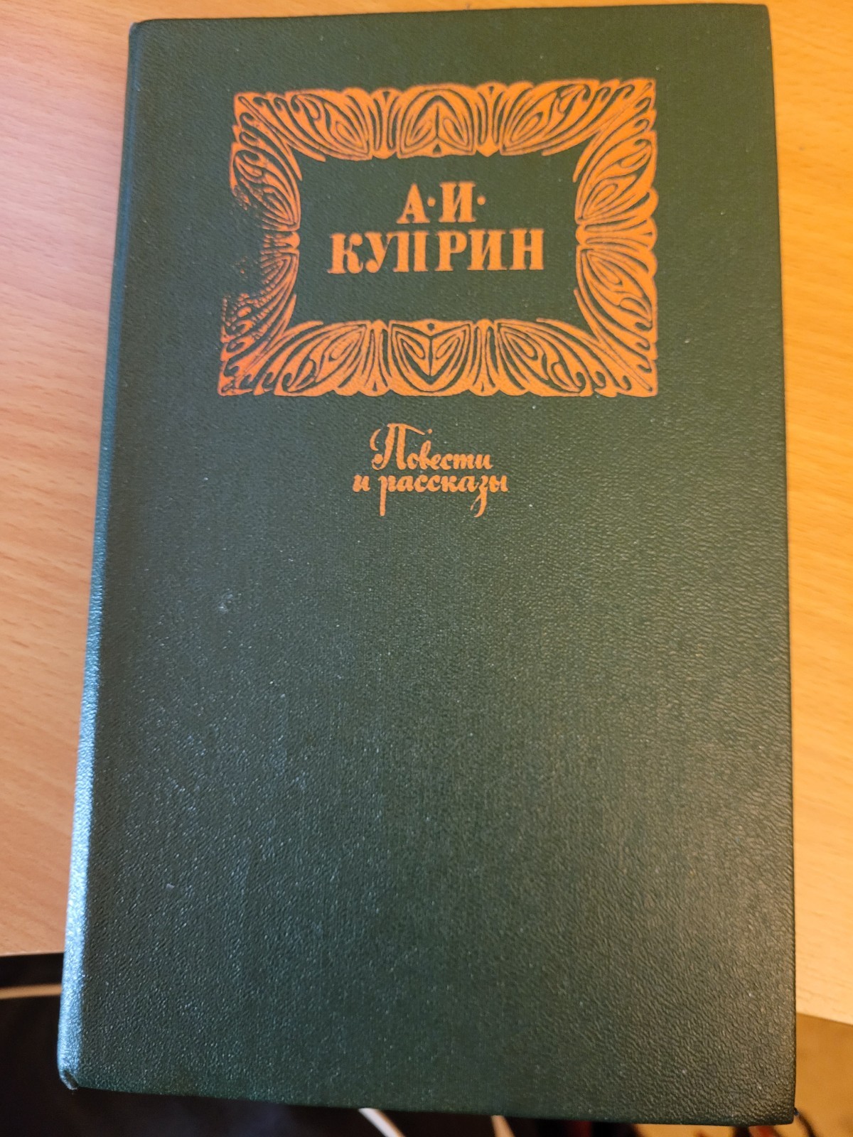 Aleksandr Kuprin. Александр Куприн: Повести и рассказы, 1889-1900. 1992 HC