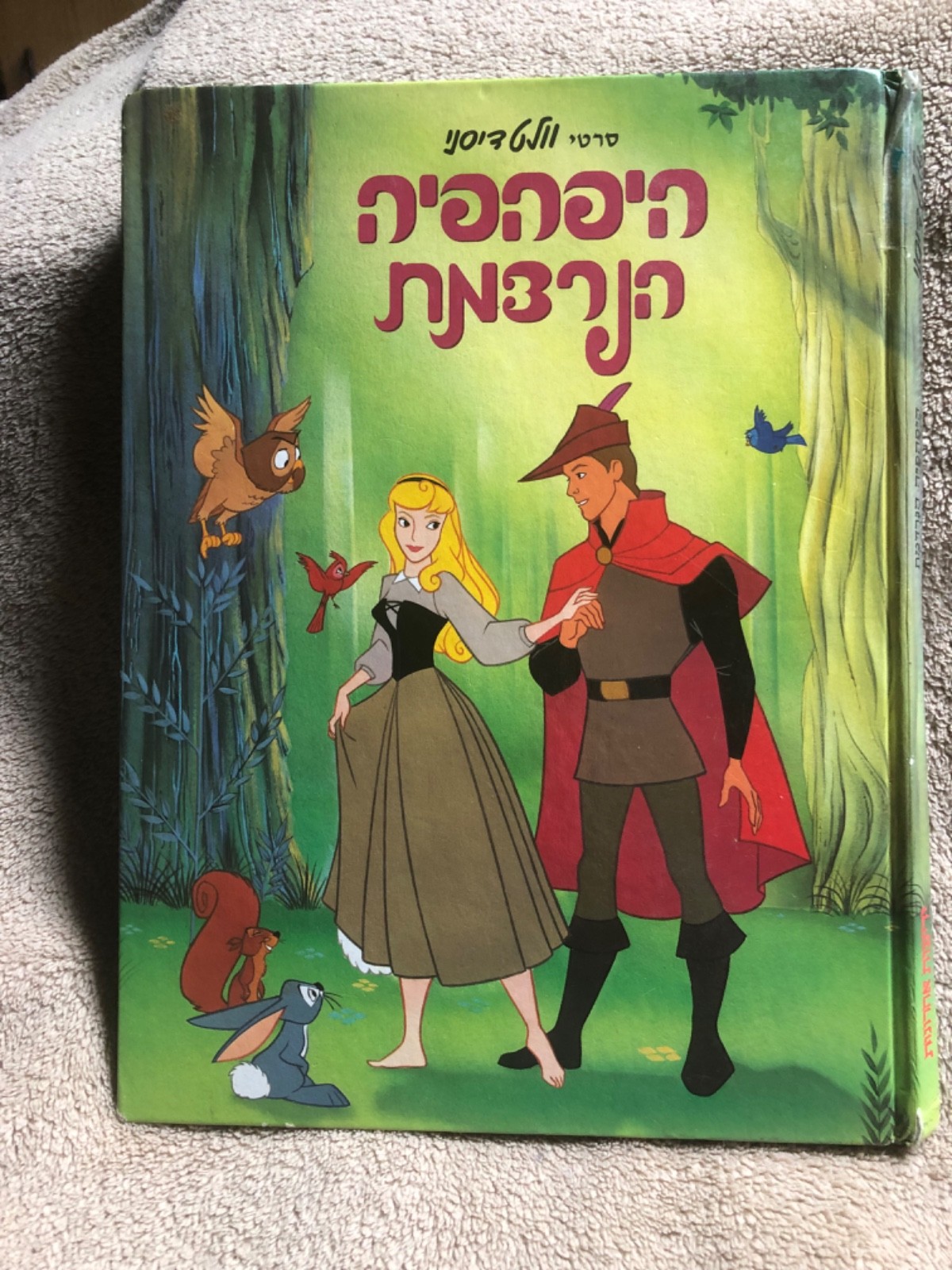 Classic Edition SLEEPING BEAUTY – Disney Hebrew Hardcover Storybook 1997