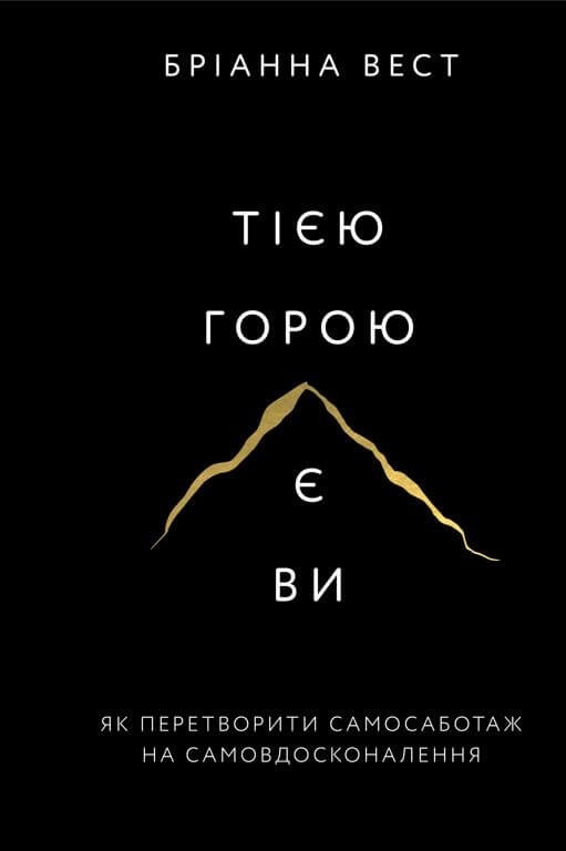 Book In Ukrainian Тією горою є ви. Як перетворити самосаботаж на