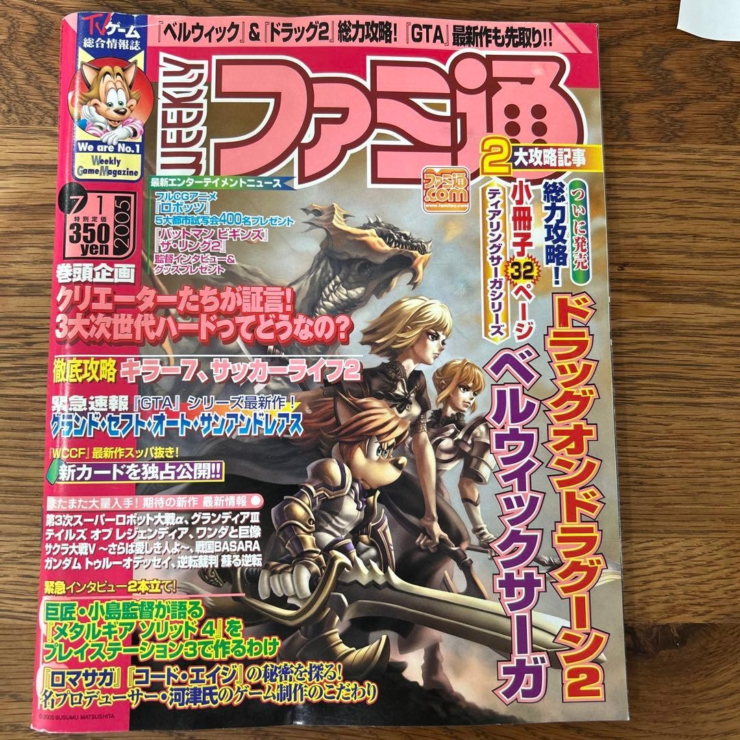 Weekly Famitsu No.863 July 1 2005 Issue Drag-On Dragoon 2 Belwick Saga Guide