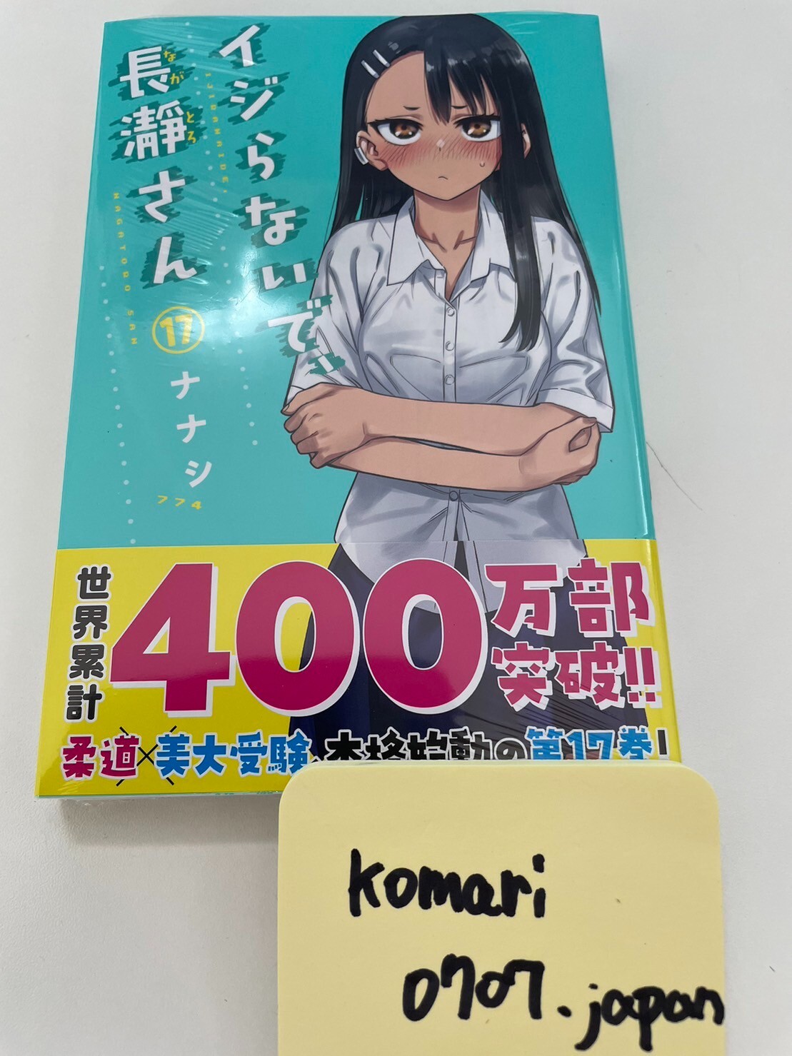 IJIRANAIDE NAGATORO SAN comic book Vol 17 factory seal Don’t Toy With Me nanashi