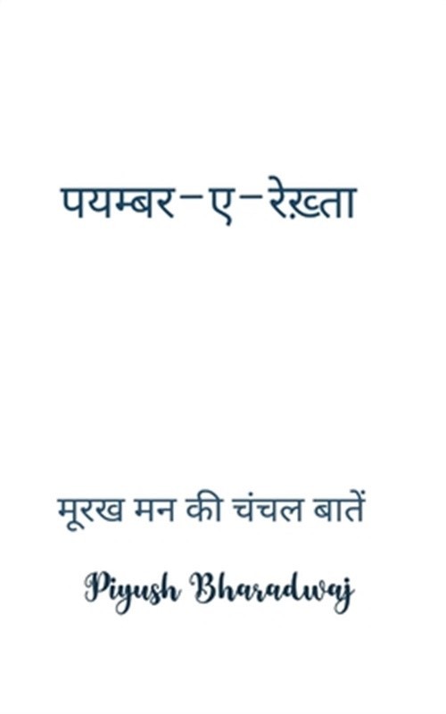 पयम्बर-ए-रेख़&