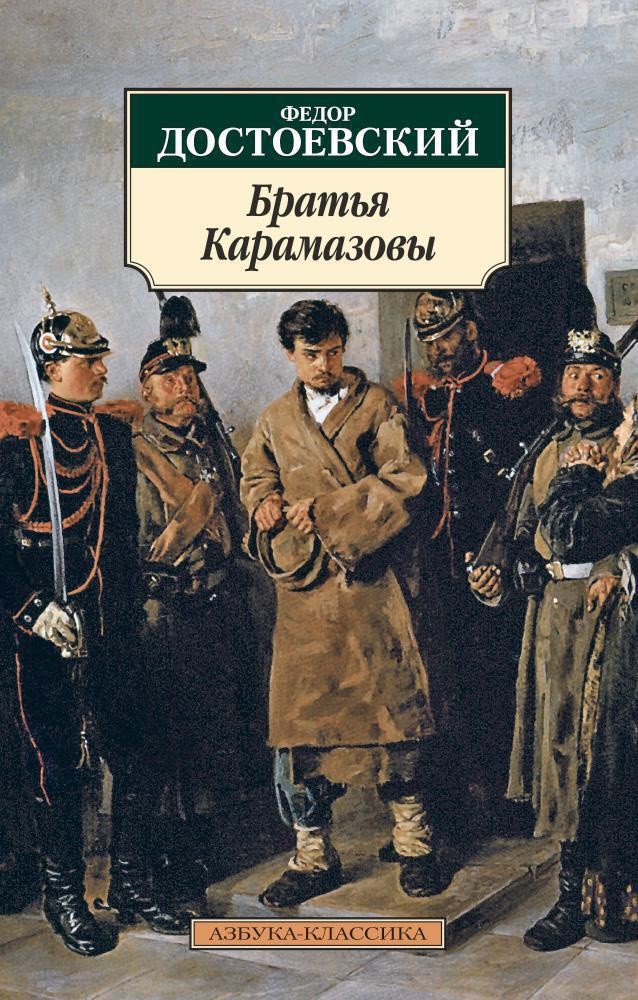 Братья Карамазовы – ФЕДОР ДОСТОЕВСКИЙ