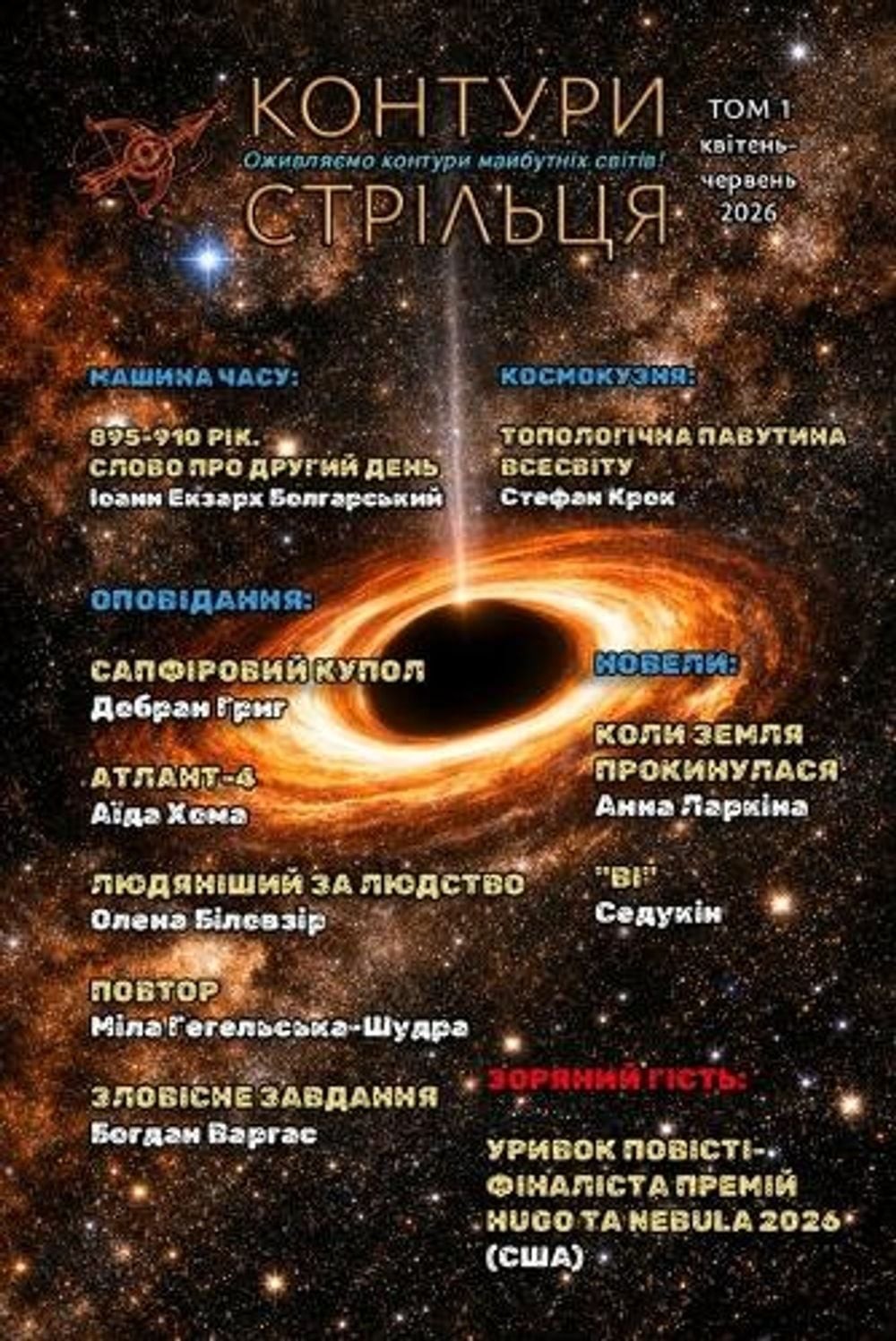 Vol. 1, April-June 2026: Bilingual Ukrainian-English sci-fi almanac by Contours