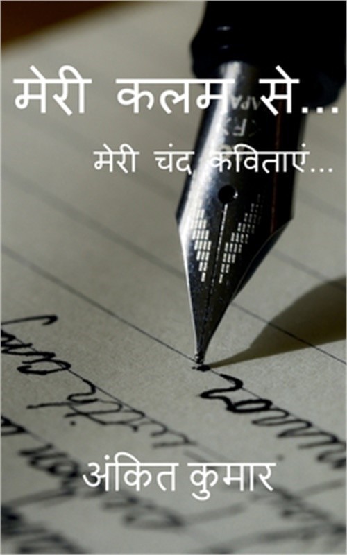 मेरी कलम से… (Paperback