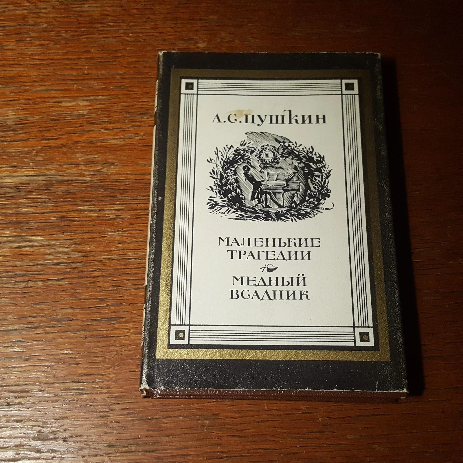 А. С. Пушкин. Маленькие трагедии. Медный всадник. 1981. Russian.