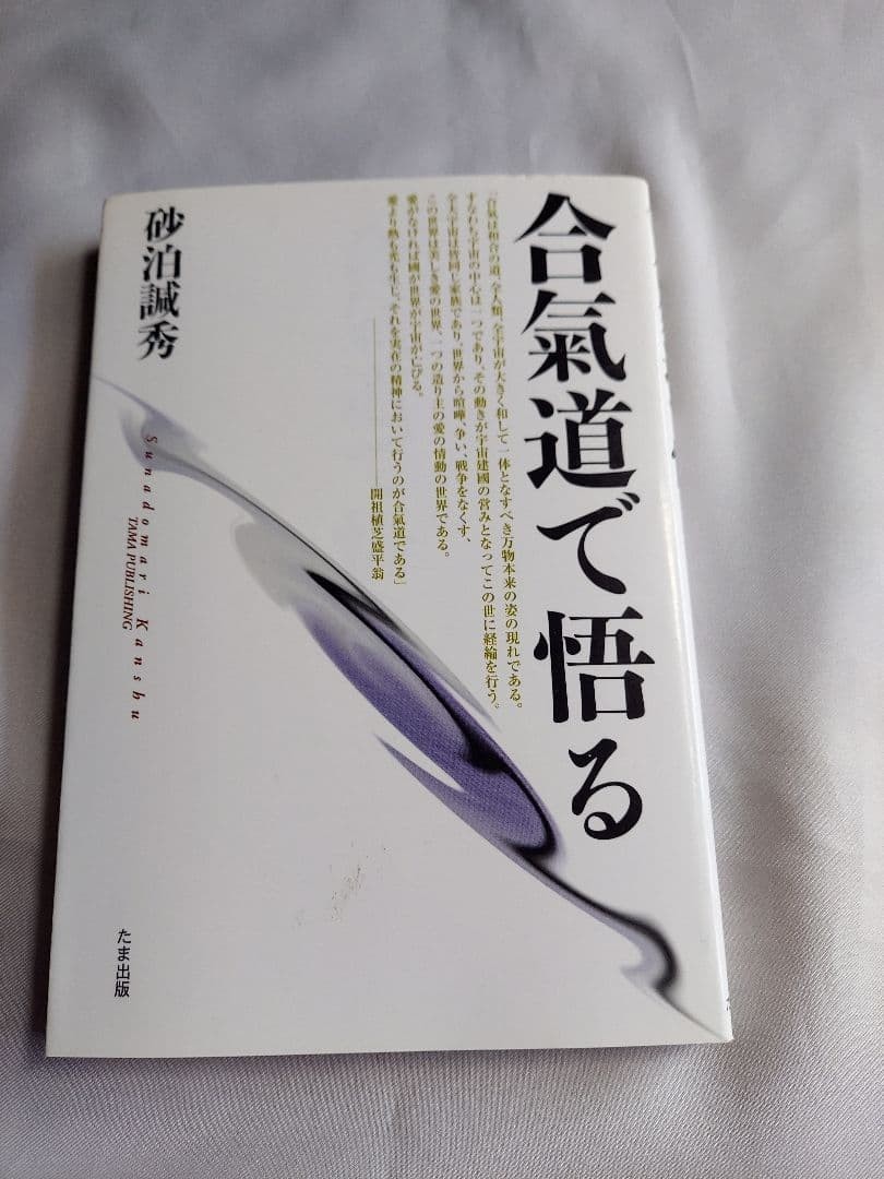 Enlighten with Aikido Kenshu Sunadomari 2015 Yamato Shobo