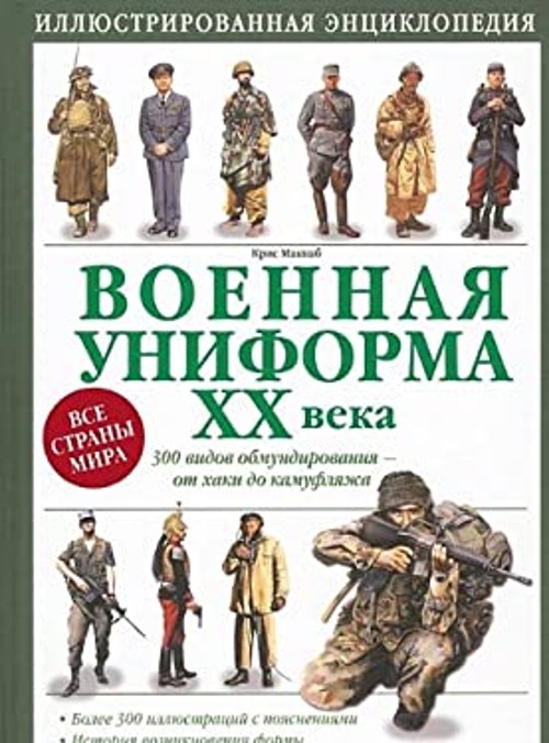 20th Century Military Uniforms Hardcover Chris McNab