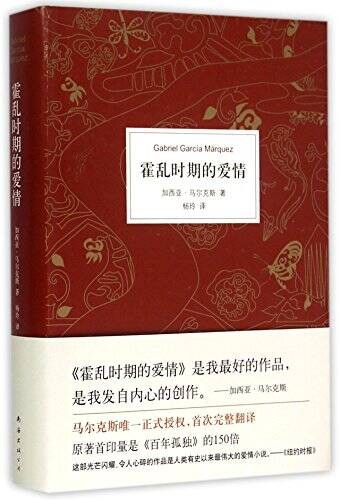 Love in the Time of Cholera (Chinese Edition) – Hardcover – VERY GOOD