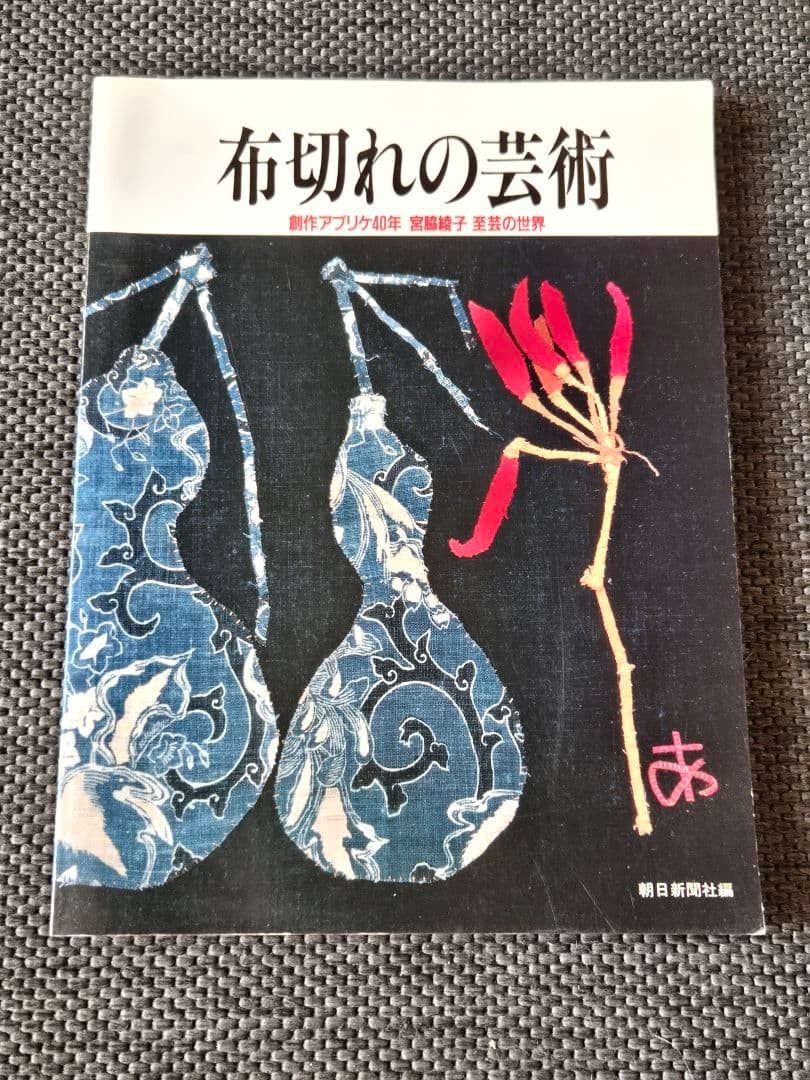Ayako Miyawaki Art of Cutting Cloth Book 22.3×29.5cm Japanese Craft Japanese Art