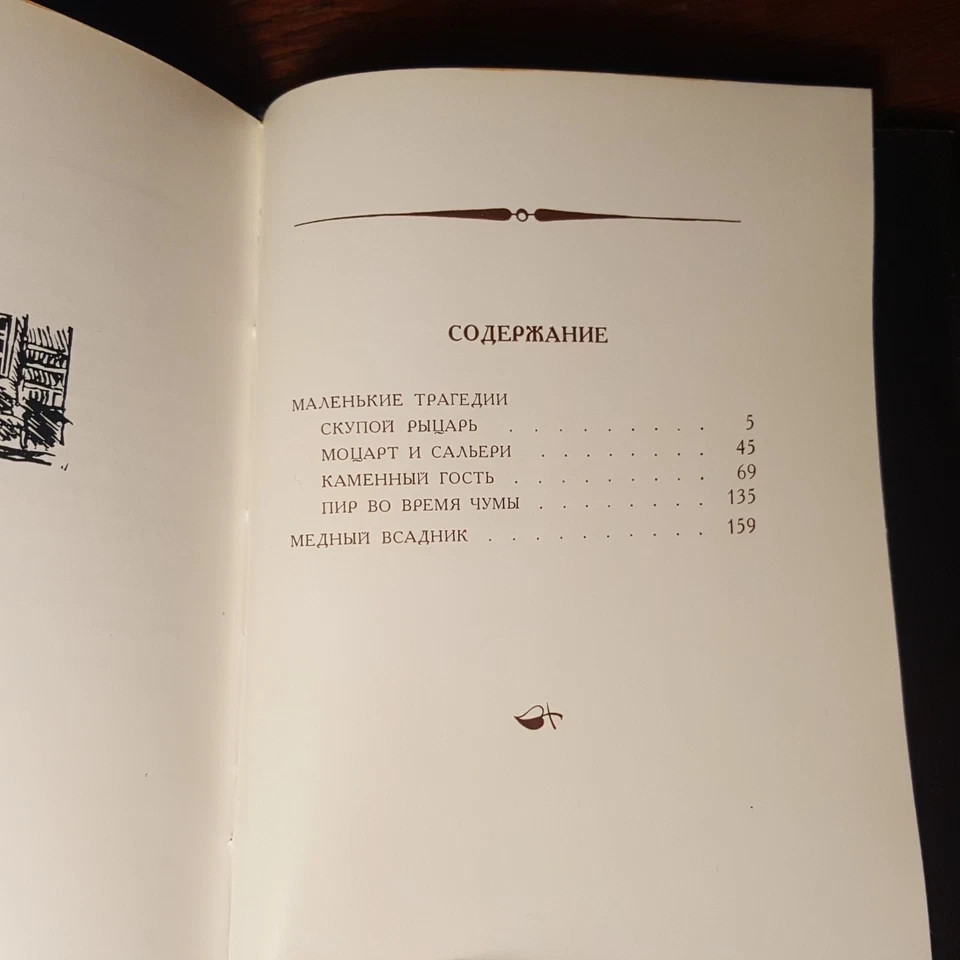 А. С. Пушкин. Маленькие трагедии. Медный всадник. 1981. Russian.